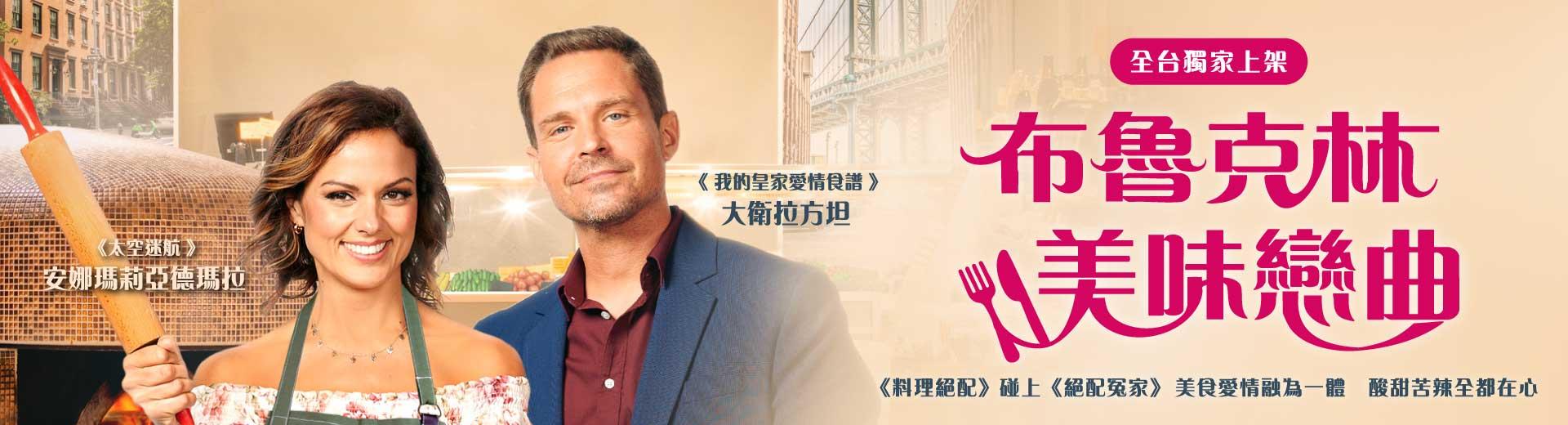 布魯克林美味戀曲Sparks Over Brooklyn