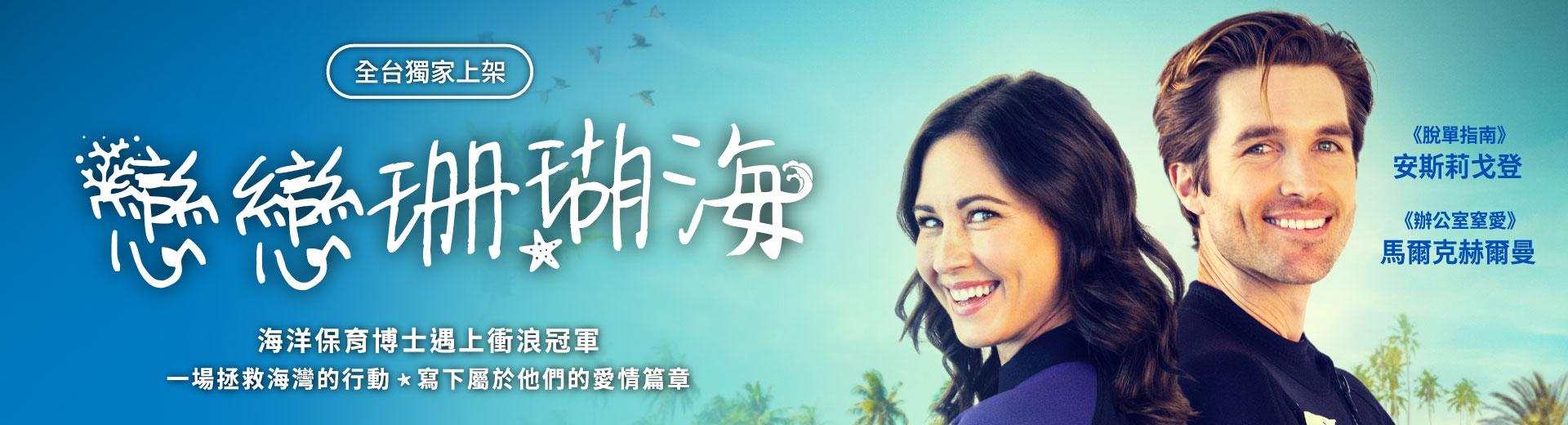 戀戀珊瑚海Love on the Reef