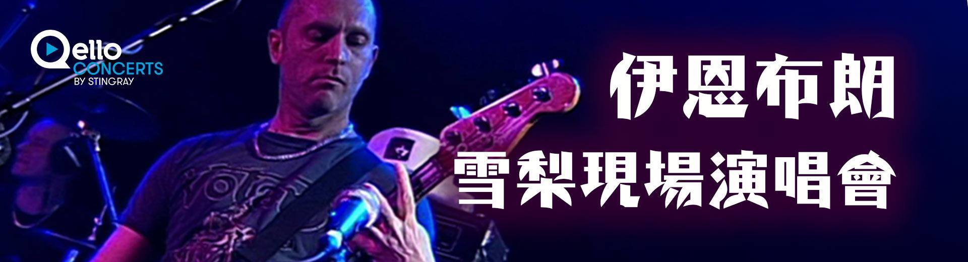 伊恩布朗：雪梨現場演唱會