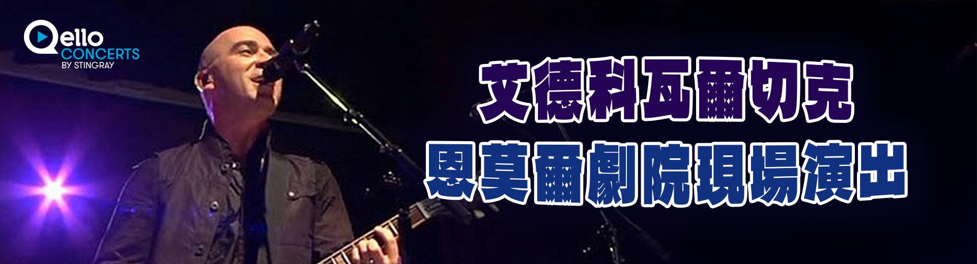 艾德科瓦爾切克：恩莫爾劇院現場演出