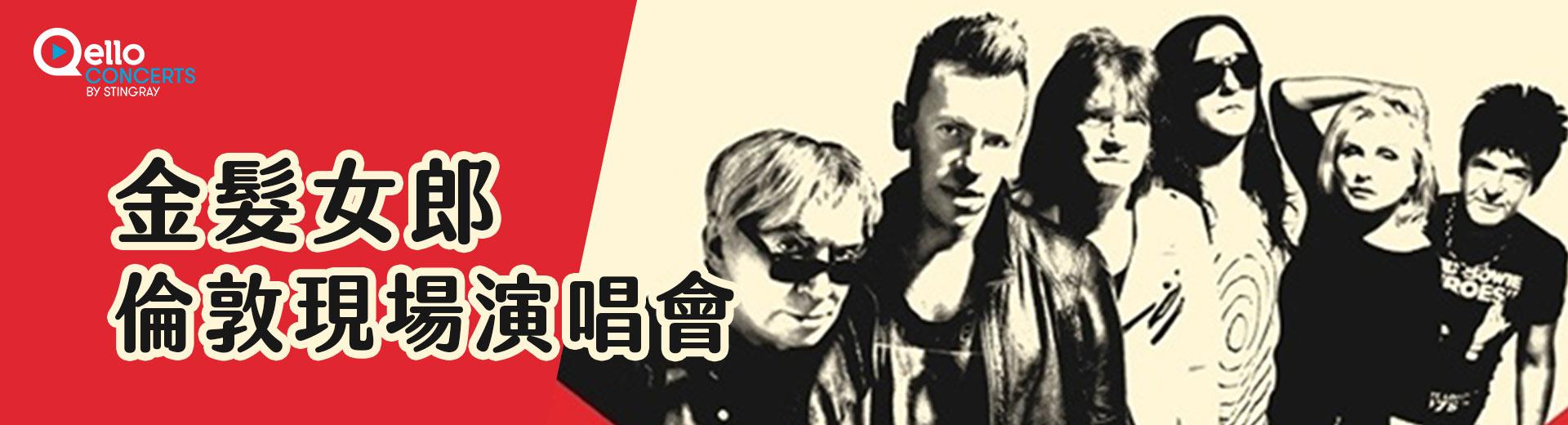 金髮女郎：倫敦現場演唱會