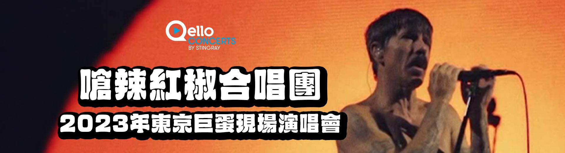 嗆辣紅椒合唱團：2023年東京巨蛋現場演唱會