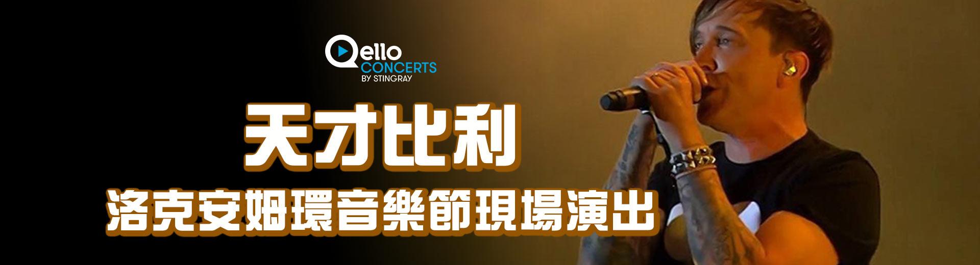 天才比利：洛克安姆環音樂節現場演出