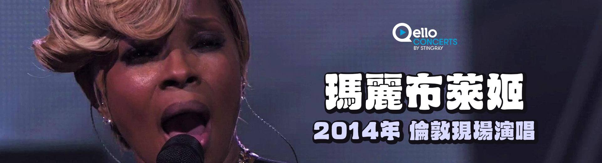 瑪麗布萊姬-2014年 倫敦現場演場