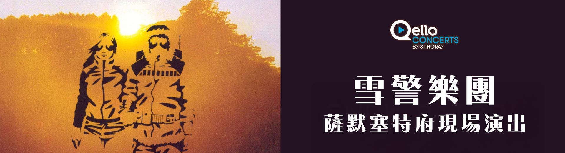 雪警樂團-薩默塞特府現場演出