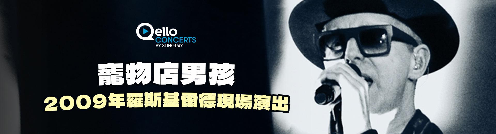 寵物店男孩-2009年羅斯基爾德現場演出