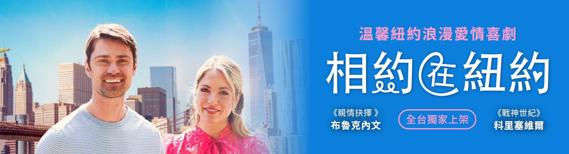 相約在紐約Meet Me in New York