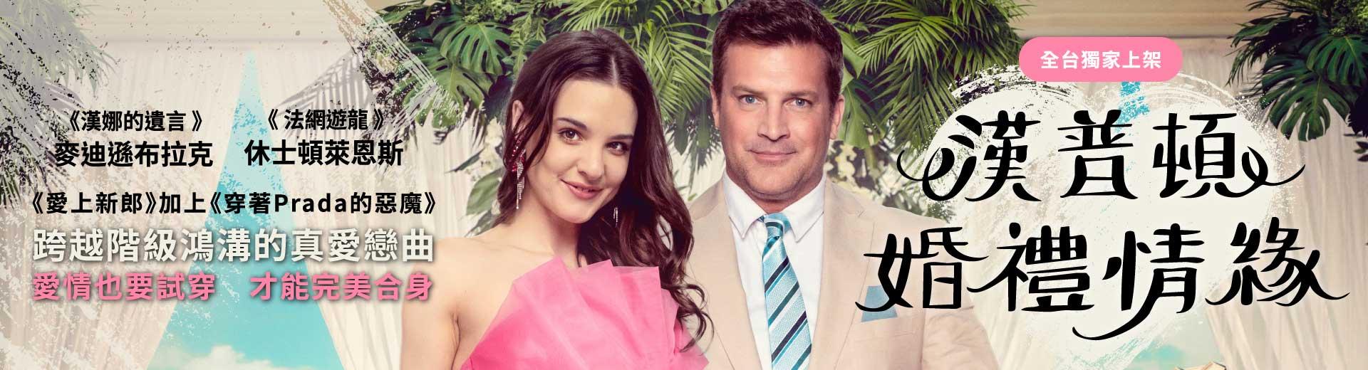 漢普頓婚禮情緣The Wedding in the Hamptons