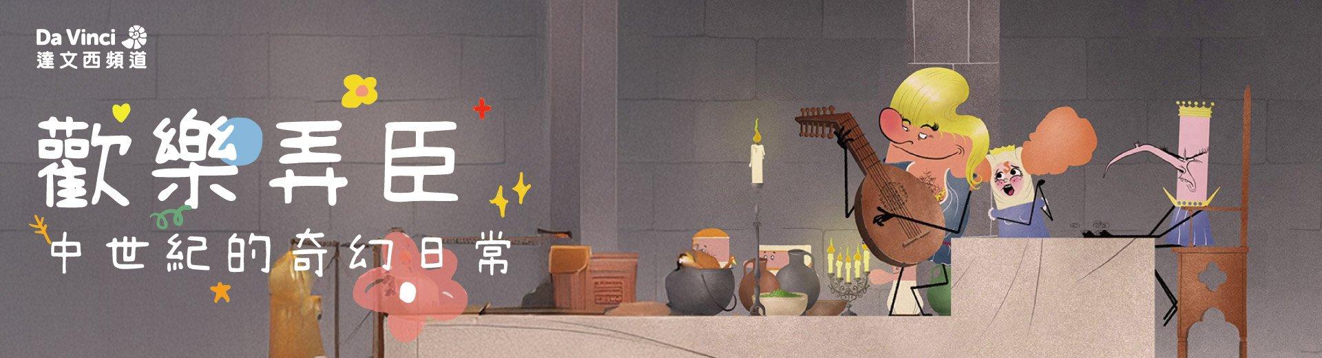 達文西頻道 2025年7月推薦節目