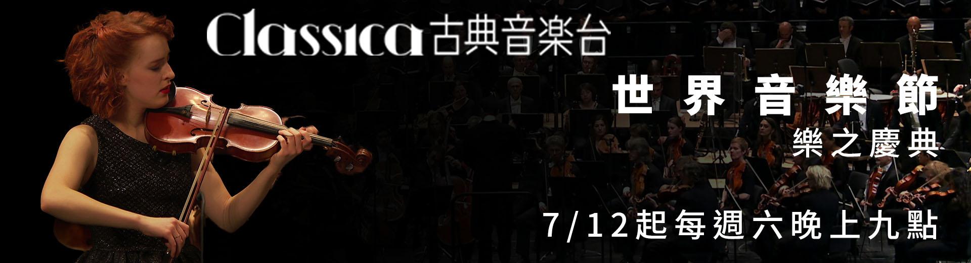 CLASSICA古典音樂台 2025年7月推薦節目