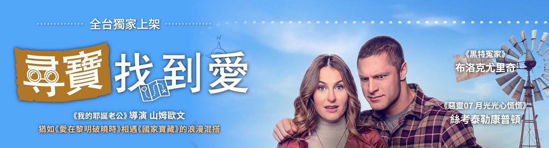 尋寶找到愛The Love Hunt