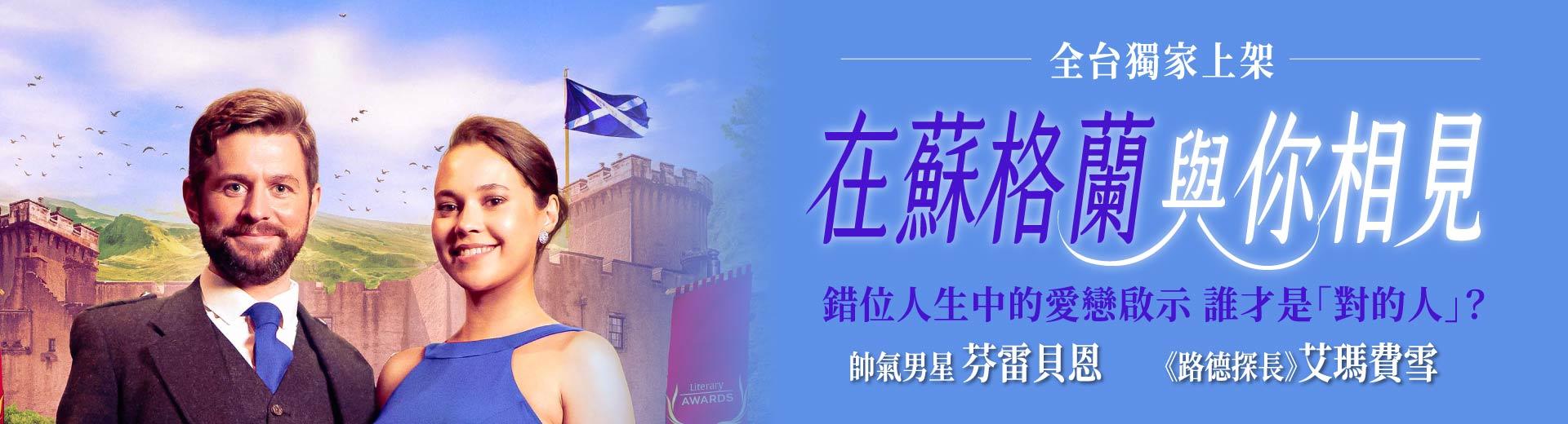 在蘇格蘭與你相見Meet You in Scotland