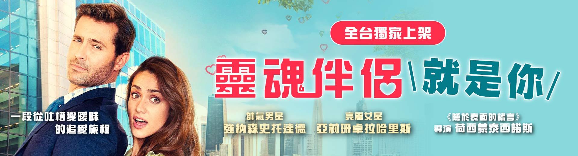 靈魂伴侶就是你The Soulmate Search