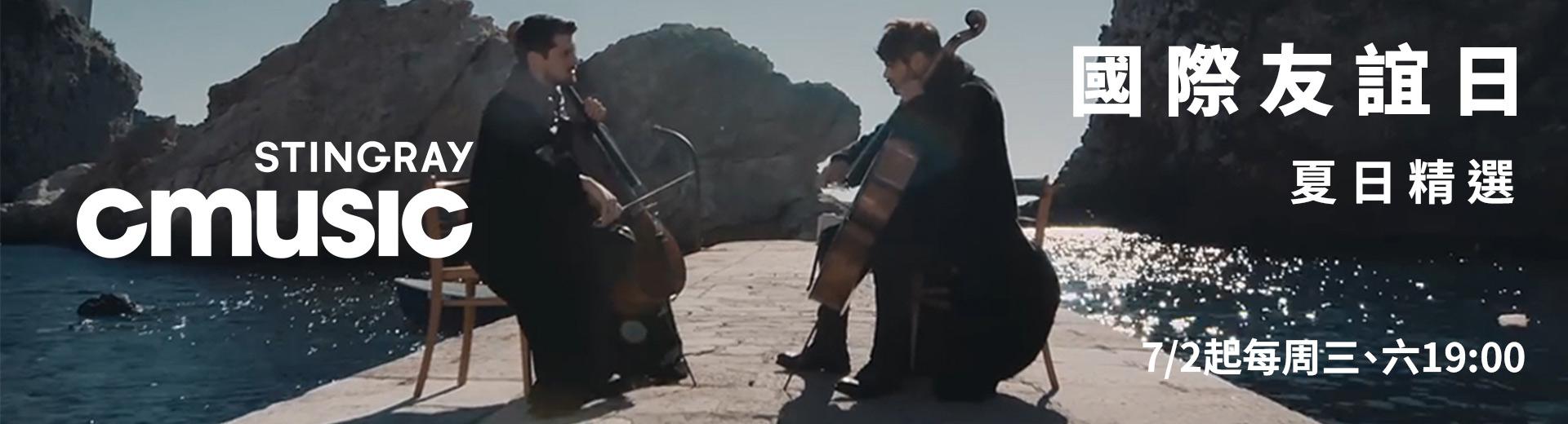 CMUSIC電影原聲台 2025年7月推薦節目