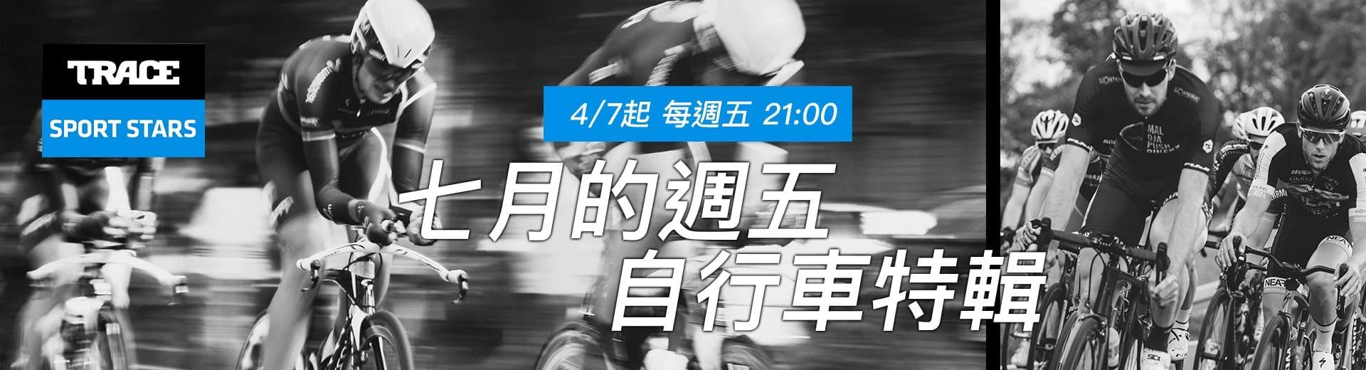 Trace Sport Stars運動明星 2025年7月推薦節目