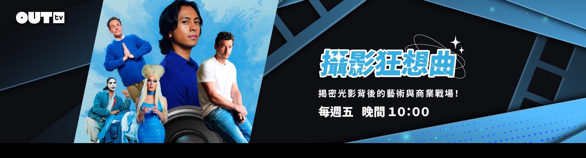 OUTtv｜2025年6月推薦節目