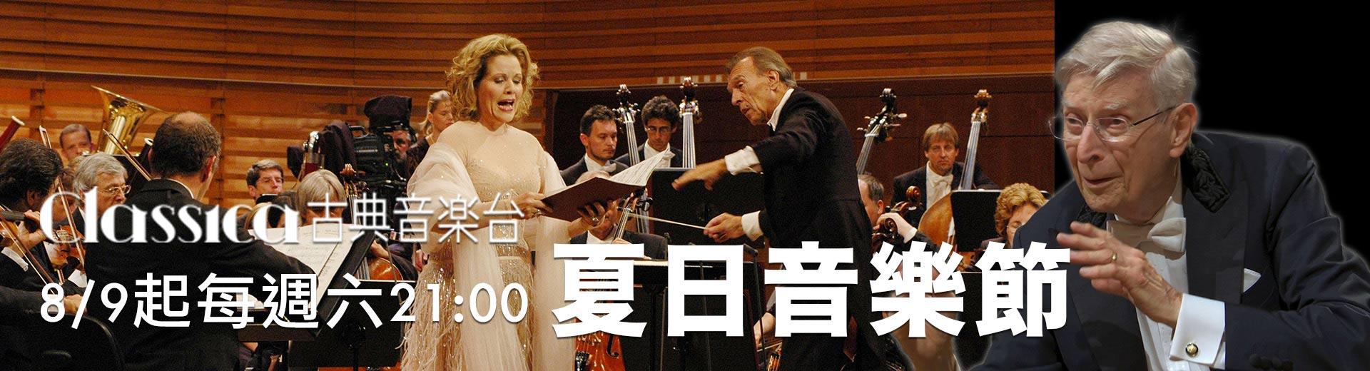CLASSICA古典音樂台 2025年8月推薦節目