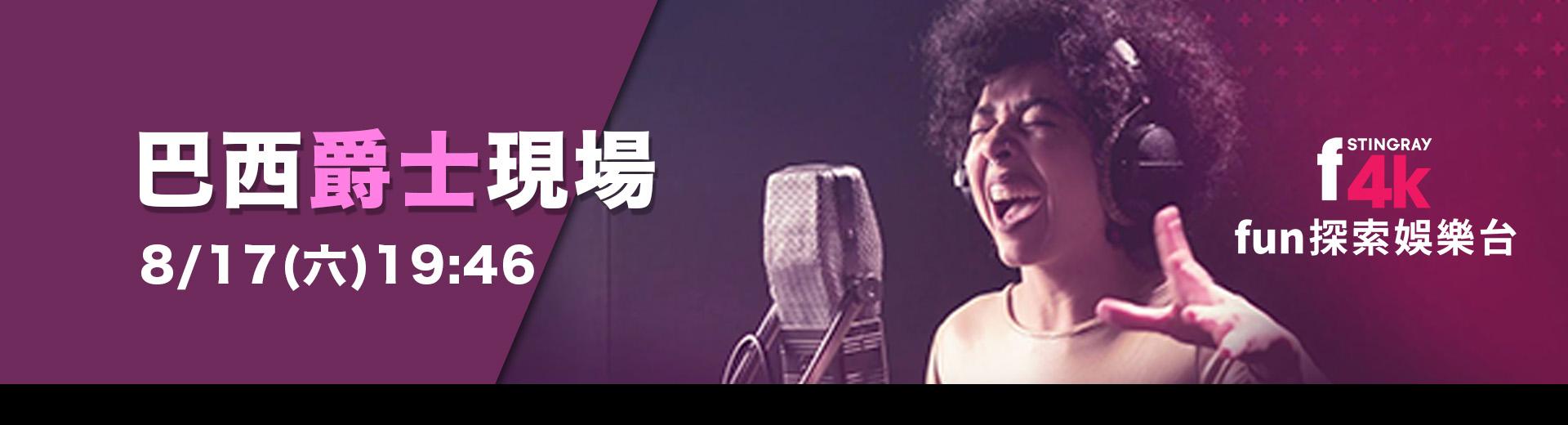 F4K fun探索娛樂台 2025年8月推薦節目