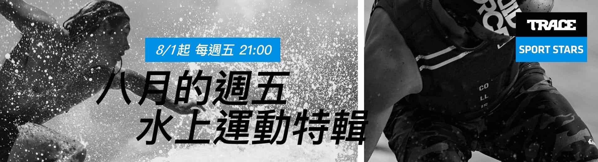 Trace Sport Stars運動明星 2025年8月推薦節目