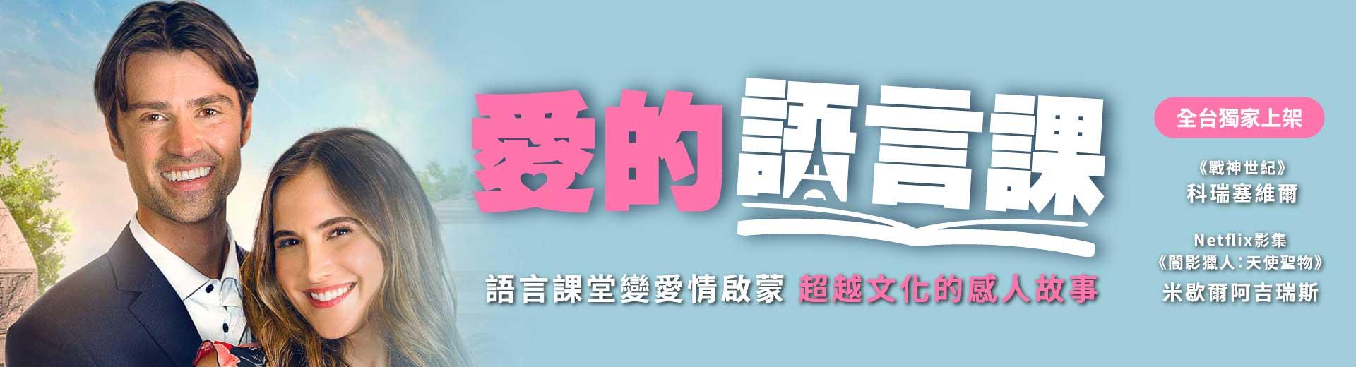 愛的語言課Love in Translation