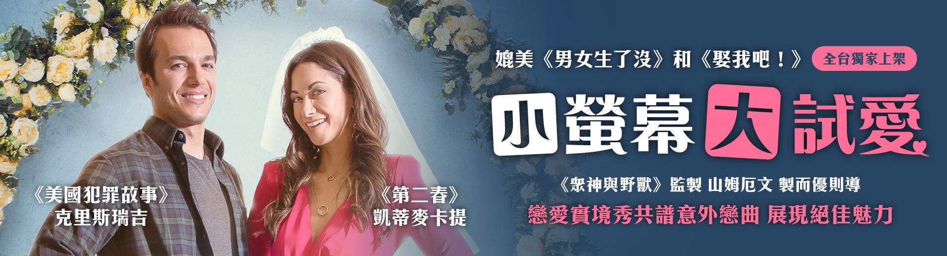 小螢幕大試愛Just For Showmance