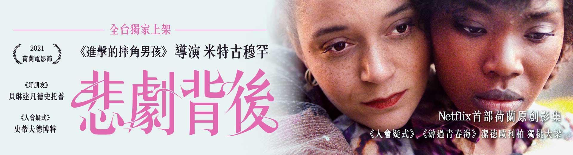 悲劇背後Good Bad Girl