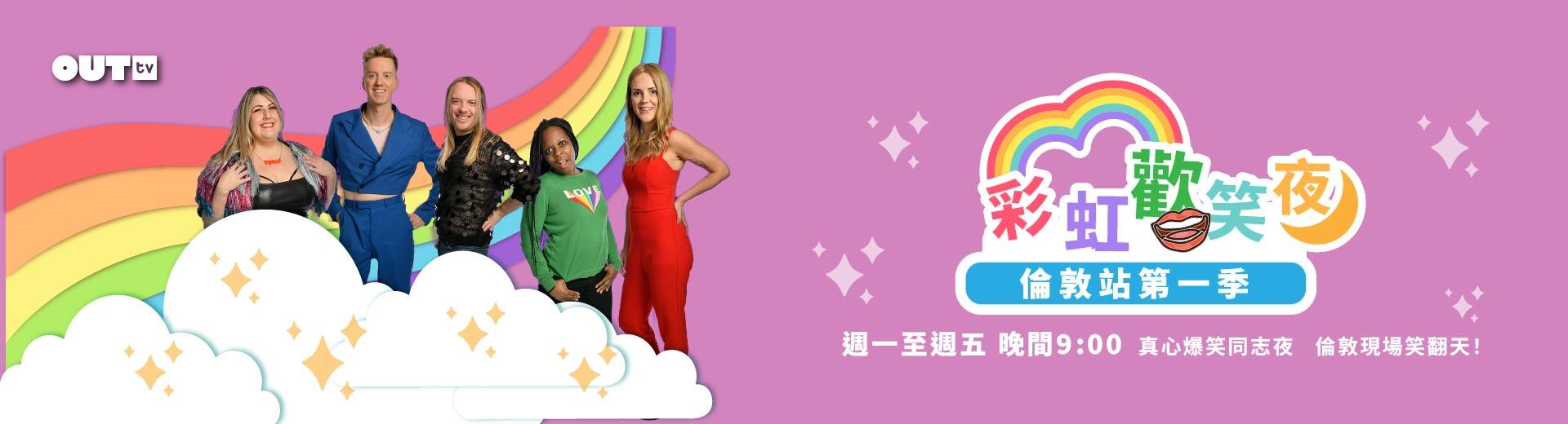 OUTtv｜2025年8月推薦節目