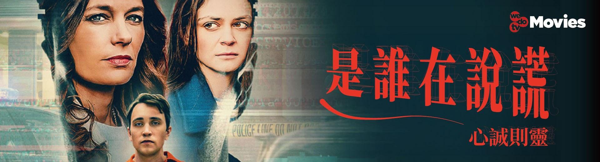 wedotv Movies 2025年8月推薦節目