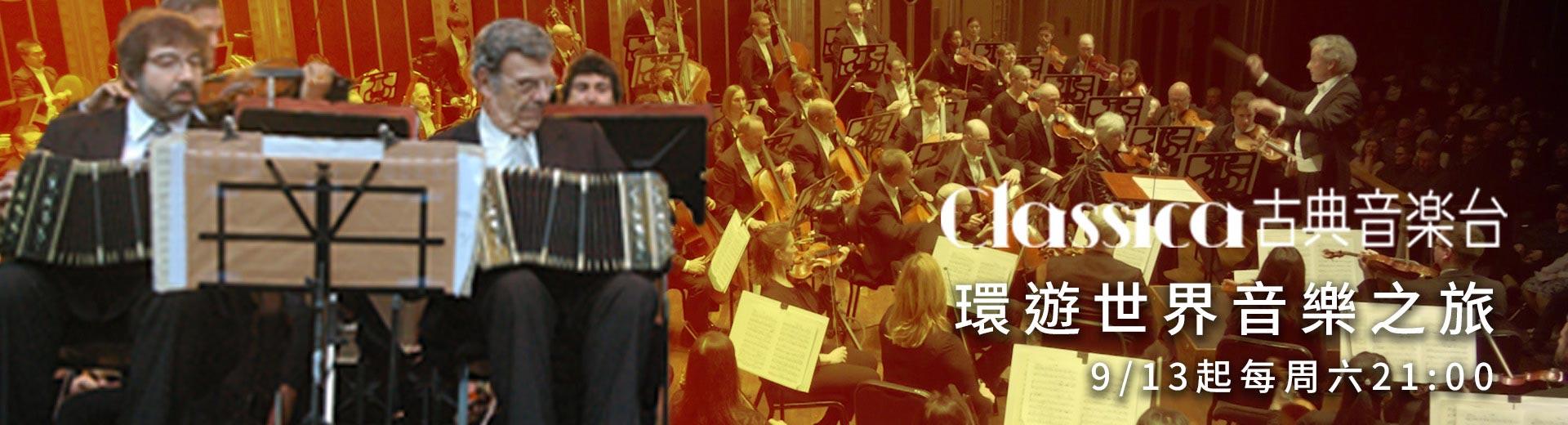 CLASSICA古典音樂台 2025年9月推薦節目