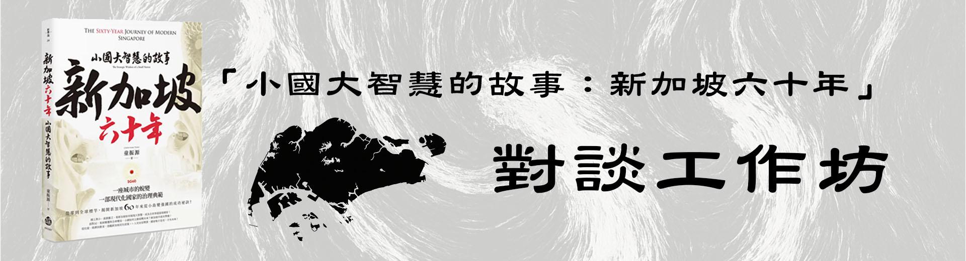 「小國大智慧的故事：新加坡六十年」對談工作坊