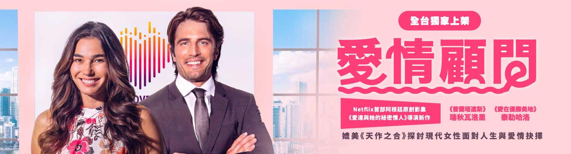 愛情顧問The Love Advisor