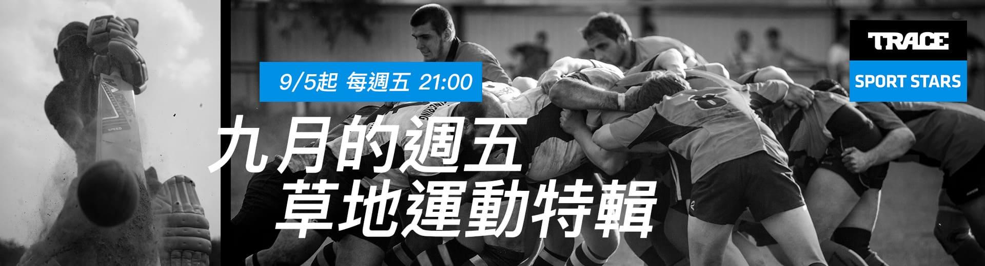 Trace Sport Stars運動明星 2025年9月推薦節目