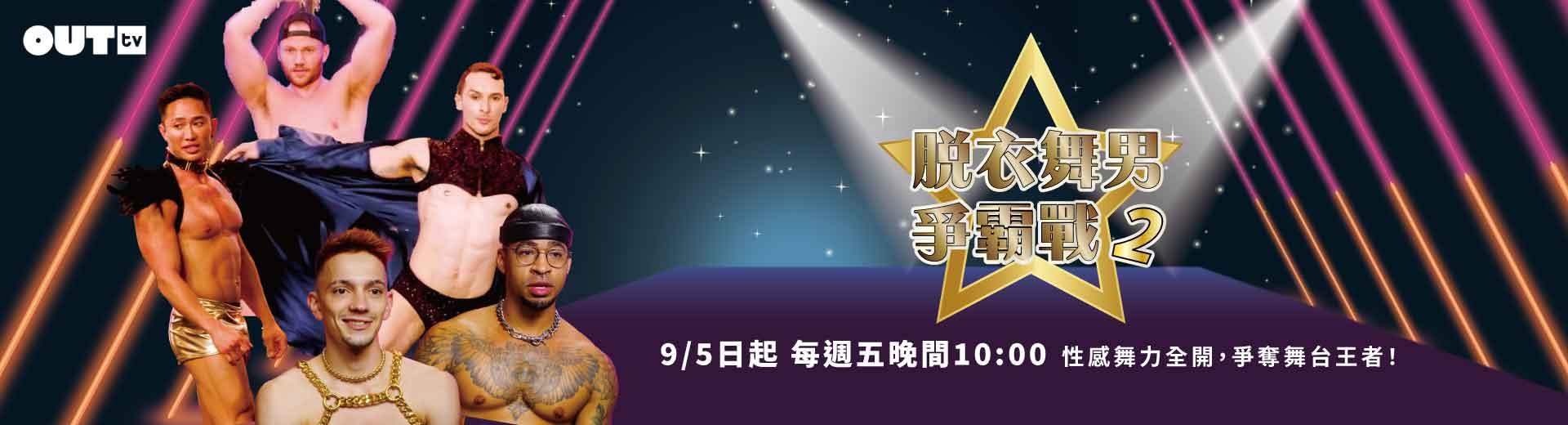 OUTtv｜2025年9月推薦節目