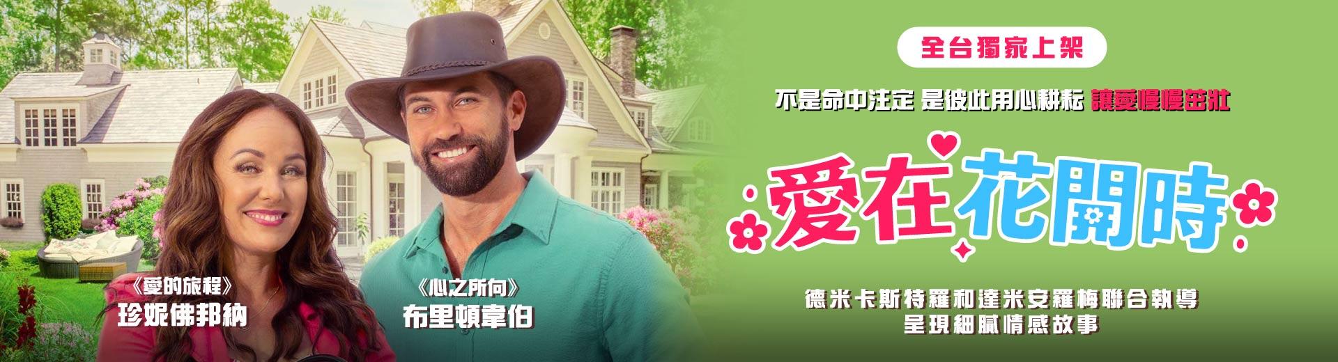 愛在花開時Let Love Grow