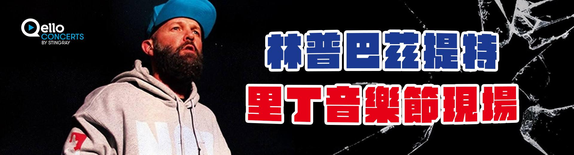 林普巴茲提特-里丁音樂節現場 Limp Bizkit-Live at Reading Festival