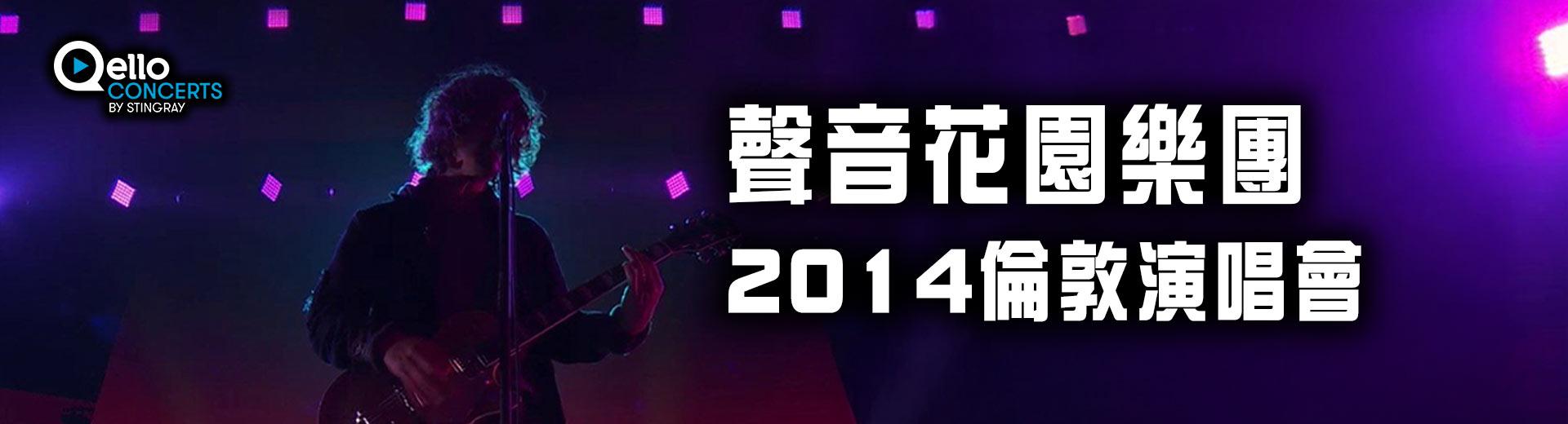 聲音花園樂團-2014倫敦演唱會 Soundgarden - Live in London 2014