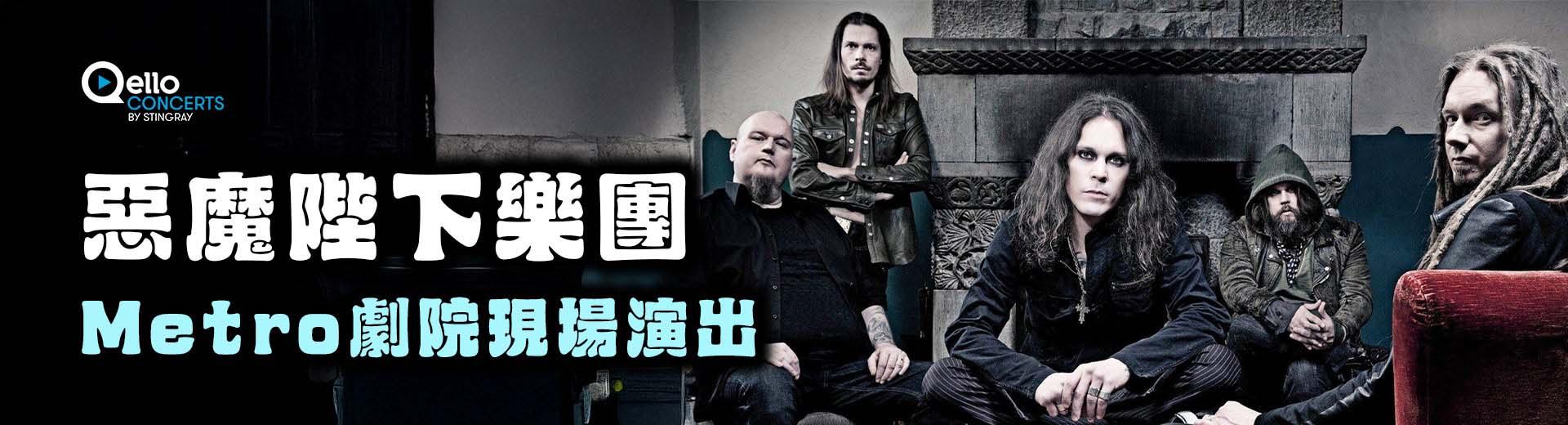 惡魔陛下樂團-Metro劇院現場演出 HIM-Live at The Metro Theatre