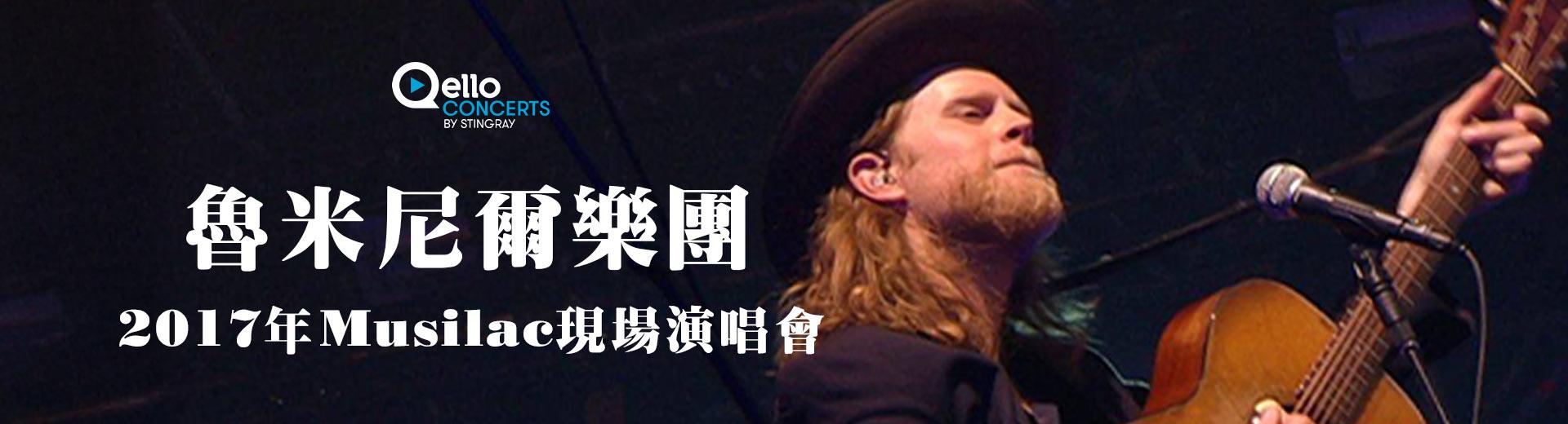 魯米尼爾樂團-2017年Musilac現場演唱會