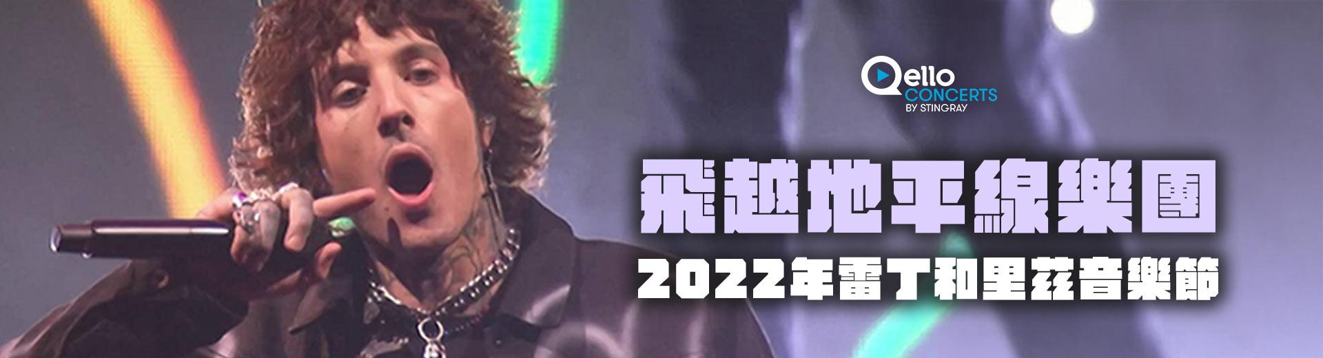 飛越地平線樂團-2022年雷丁和里茲音樂節