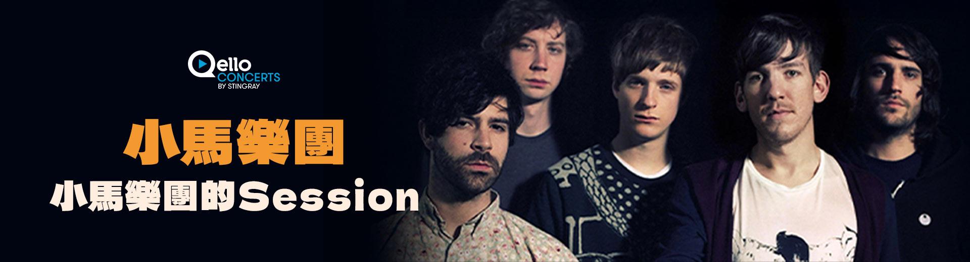 小馬樂團-小馬樂團的Session