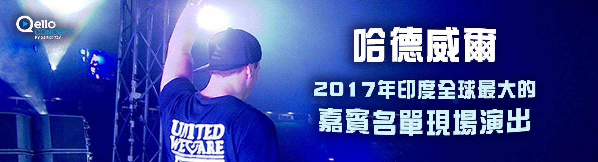 哈德威爾-2017年印度全球最大的嘉賓名單現場演出