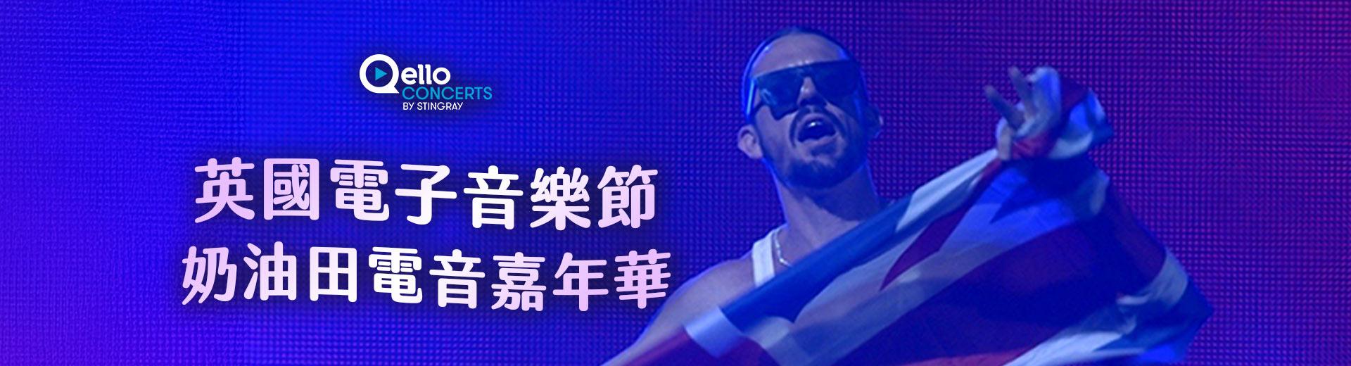 英國電子音樂節-奶油田電音嘉年華