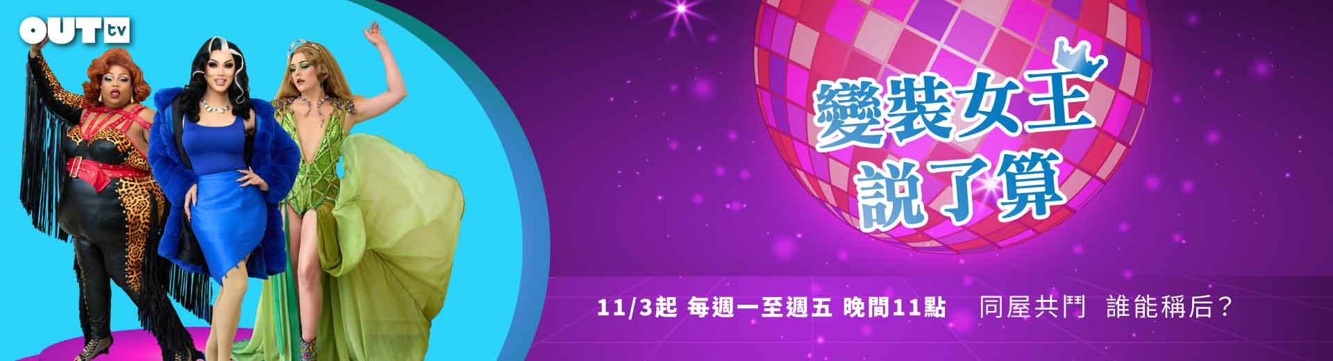 OUTtv｜2025年11月推薦節目