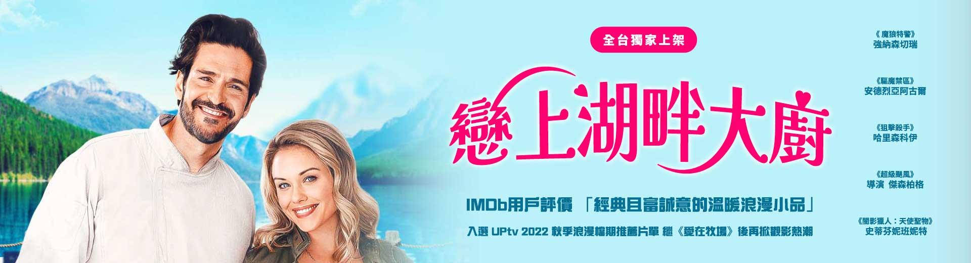 戀上湖畔大廚Love for Starters