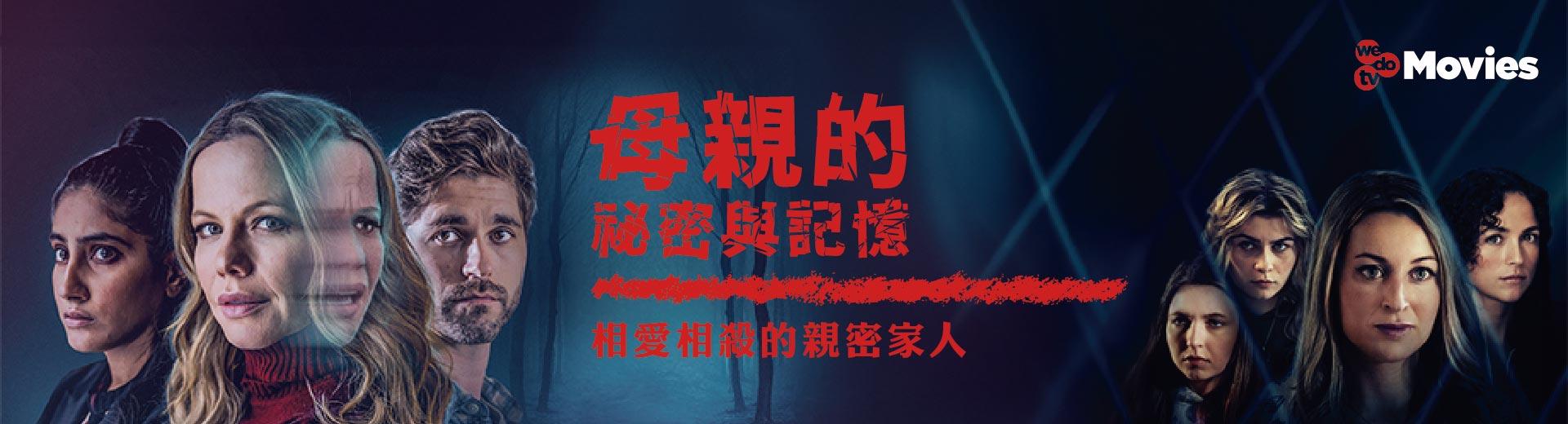 wedotv Movies 2025年11月推薦節目