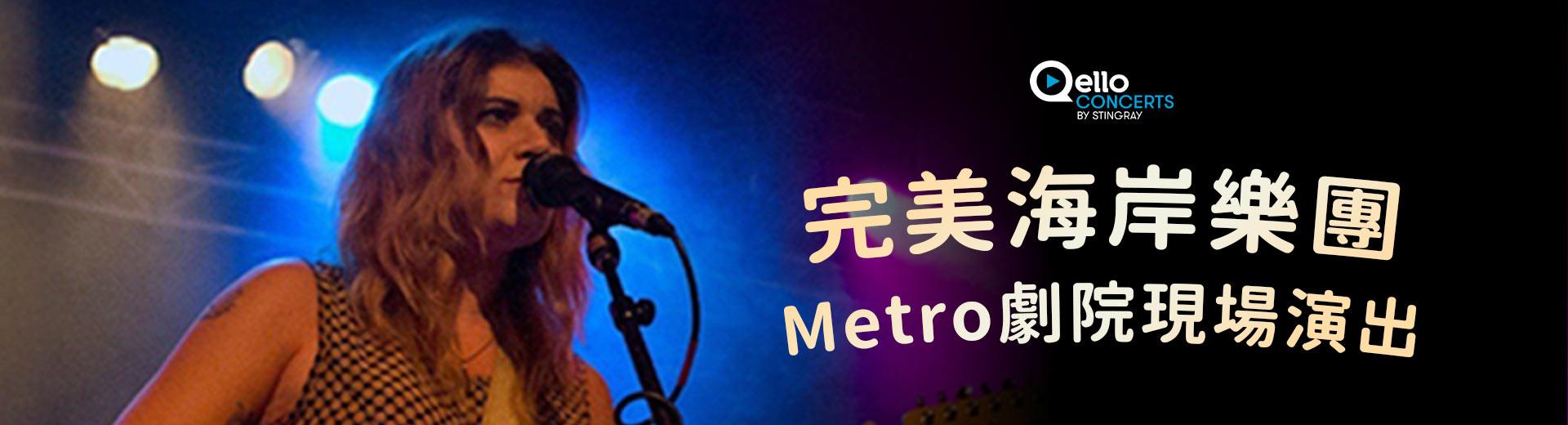 完美海岸樂團-Metro劇院現場演出
