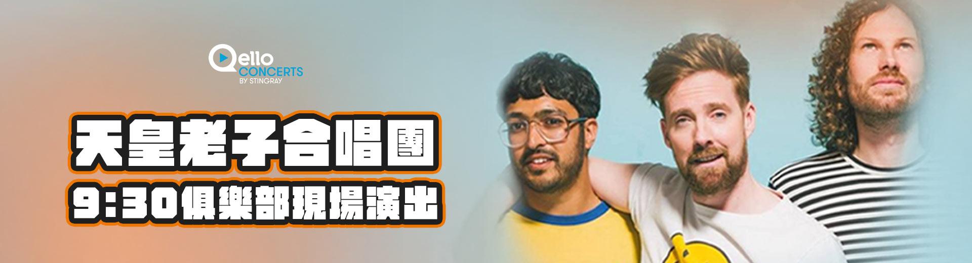 天皇老子合唱團-9:30俱樂部現場演出