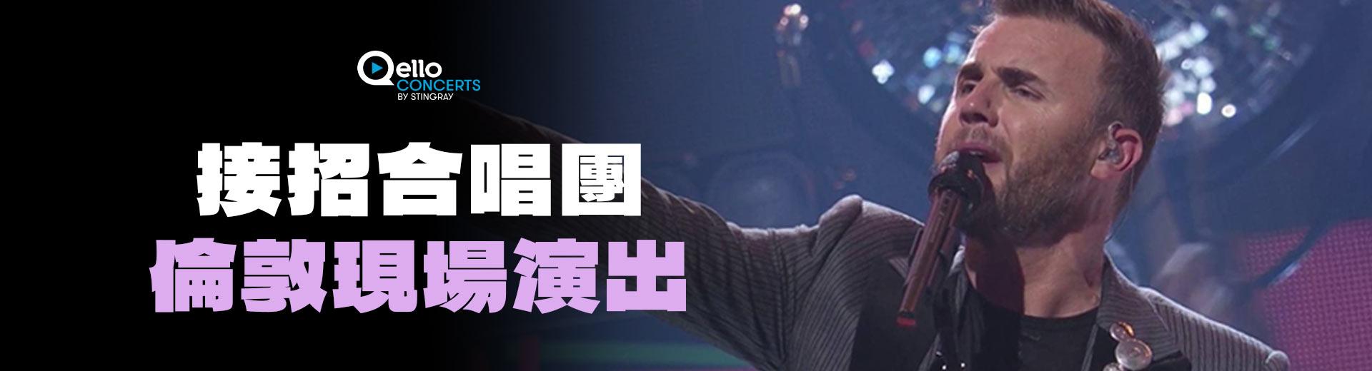 接招合唱團- 倫敦現場演出