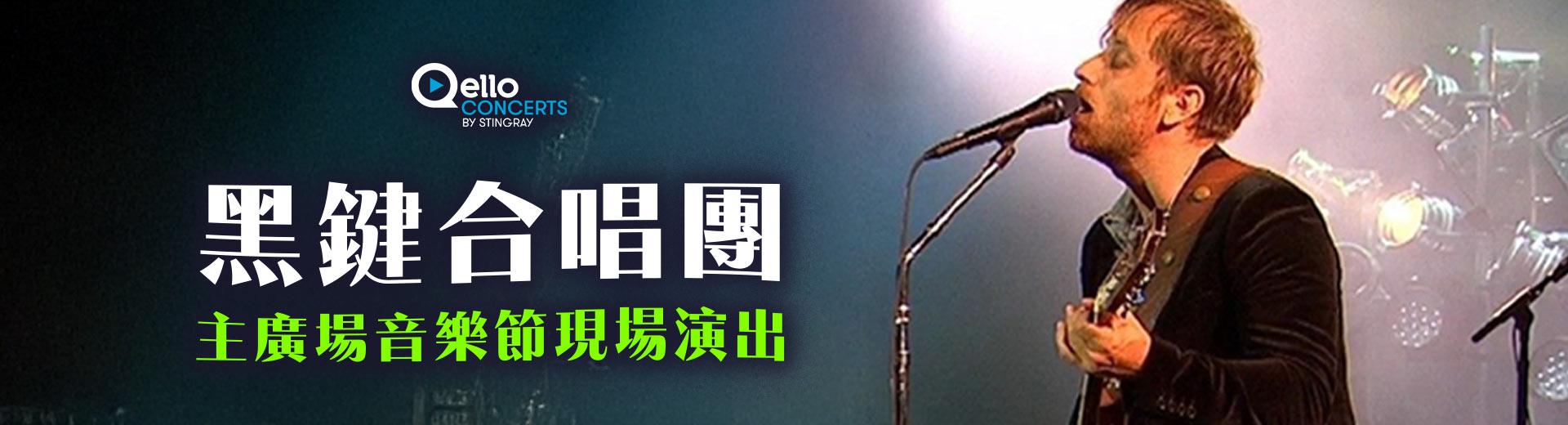 黑鍵合唱團-主廣場音樂節現場演出