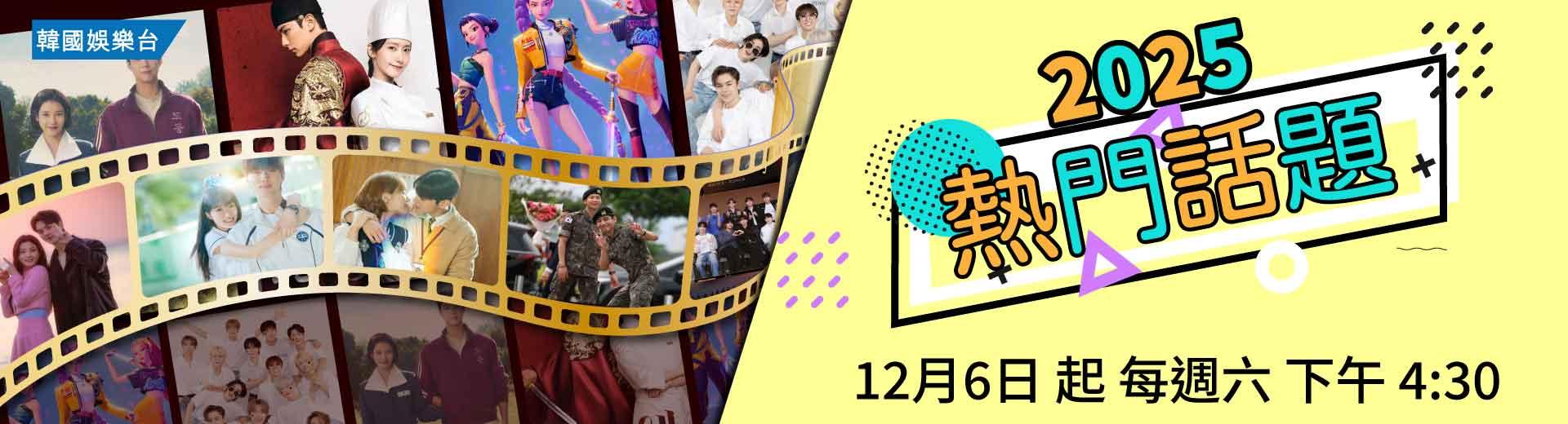 韓國娛樂台 2025年12月推薦節目